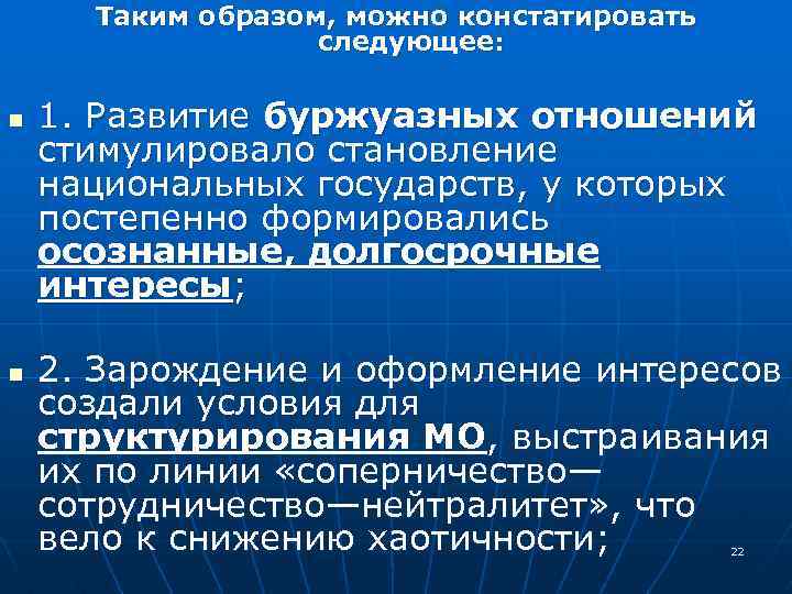 Таким образом, можно констатировать следующее: n n 1. Развитие буржуазных отношений стимулировало становление национальных