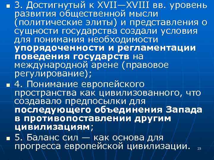 n n n 3. Достигнутый к XVII—XVIII вв. уровень развития общественной мысли (политические элиты)