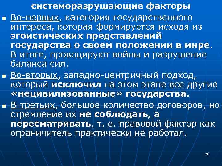 n n n системоразрушающие факторы Во-первых, категория государственного интереса, которая формируется исходя из эгоистических