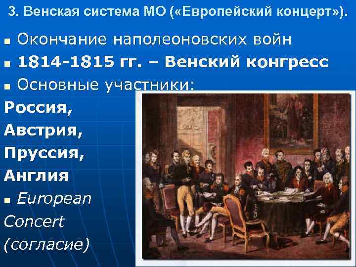 Венская система международных отношений. Венский конгресс 1815 участники. Европейский концерт Венский конгресс. Венская система 1815. Венский концерт 1815.