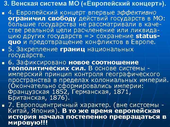 Какие черты венской системы международных отношений. Венская система МО. Принципы Венской системы. Система европейского концерта. Европейский концерт кратко.