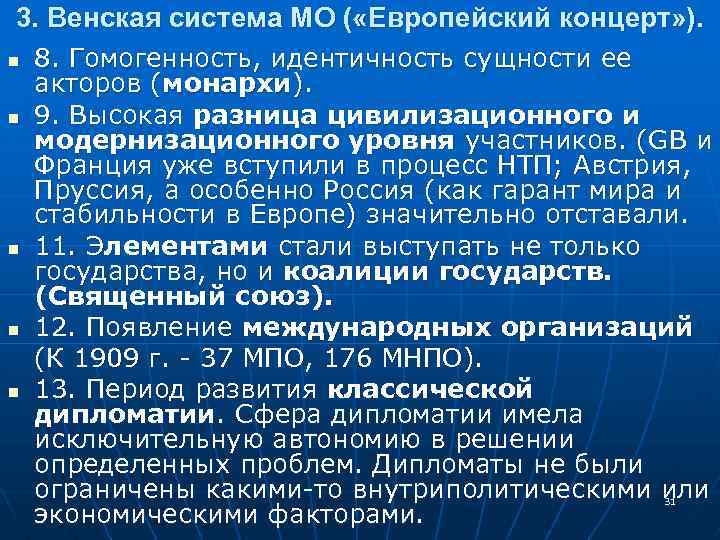 3. Венская система МО ( «Европейский концерт» ). n n n 8. Гомогенность, идентичность