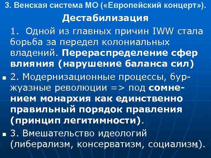 3. Венская система МО ( «Европейский концерт» ). n n Дестабилизация 1. Одной из