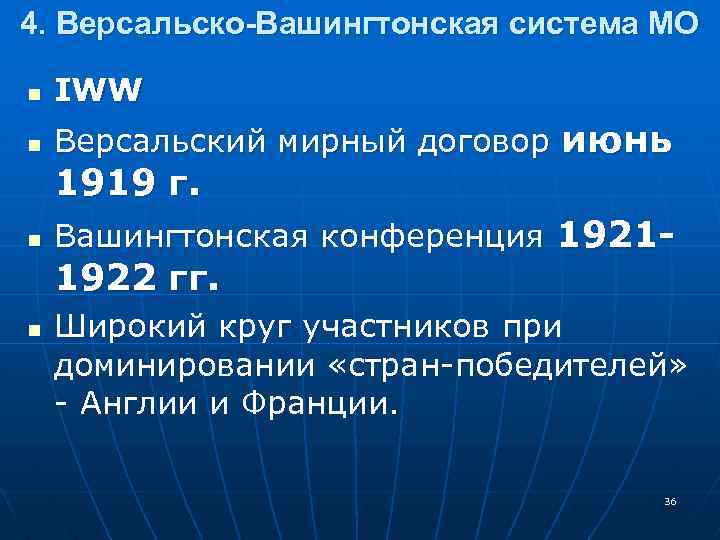 4. Версальско-Вашингтонская система МО n IWW n Версальский мирный договор июнь 1919 г. n