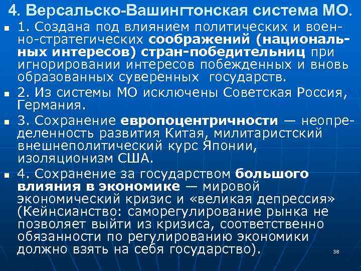 4. Версальско-Вашингтонская система МО. n n 1. Создана под влиянием политических и военно-стратегических соображений
