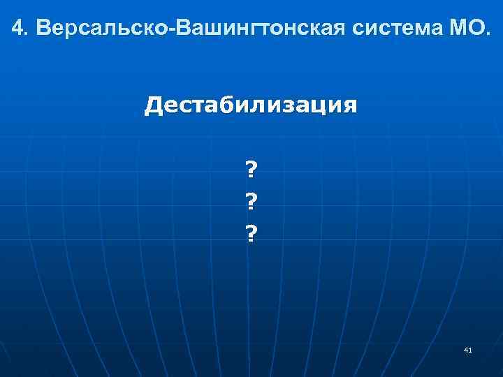 4. Версальско-Вашингтонская система МО. Дестабилизация ? ? ? 41 