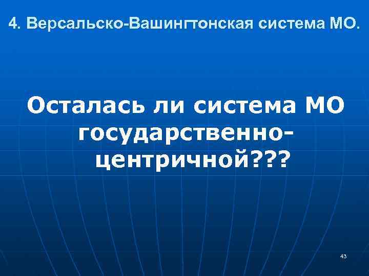 4. Версальско-Вашингтонская система МО. Осталась ли система МО государственноцентричной? ? ? 43 