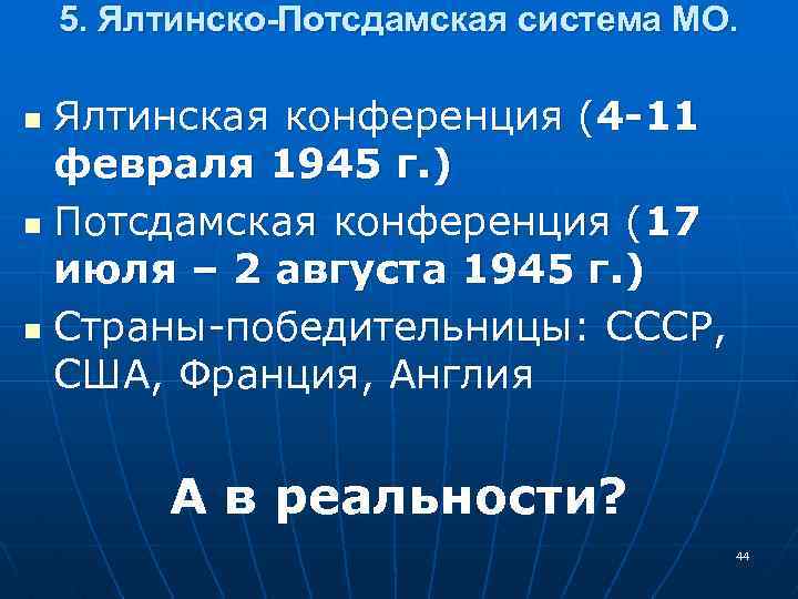 5. Ялтинско-Потсдамская система МО. Ялтинская конференция (4 -11 февраля 1945 г. ) n Потсдамская