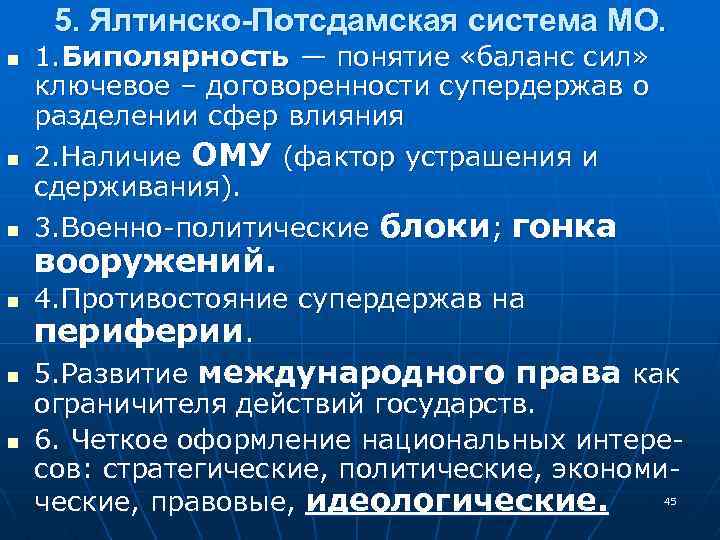 Ялтинско потсдамская система международных отношений презентация