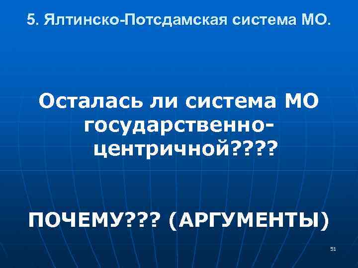 5. Ялтинско-Потсдамская система МО. Осталась ли система МО государственноцентричной? ? ПОЧЕМУ? ? ? (АРГУМЕНТЫ)