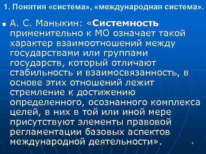 1. Понятия «система» , «международная система» . n А. С. Маныкин: «Системность применительно к