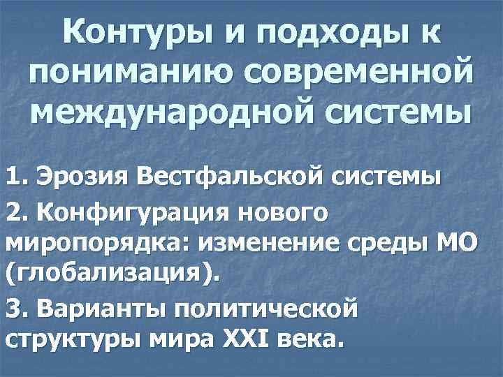 Контуры и подходы к пониманию современной международной системы 1. Эрозия Вестфальской системы 2. Конфигурация