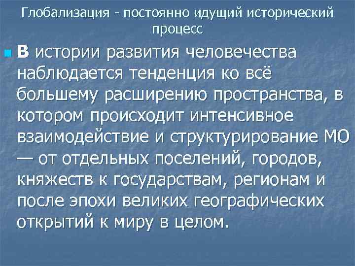 Глобализация - постоянно идущий исторический процесс n В истории развития человечества наблюдается тенденция ко