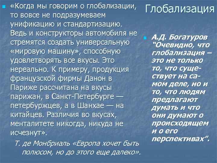 n «Когда мы говорим о глобализации, Глобализация то вовсе не подразумеваем унификацию и стандартизацию.