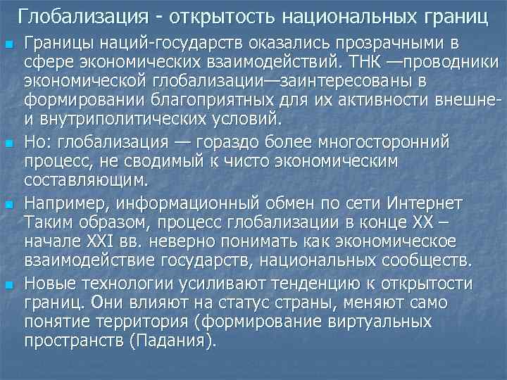 Глобализация - открытость национальных границ n n Границы наций-государств оказались прозрачными в сфере экономических