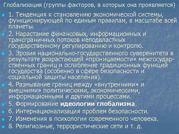Глобализация (группы факторов, в которых она проявляется) n n n n 1. Тенденция к