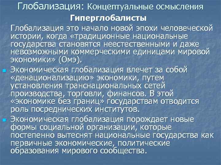 Глобализация: Концептуальные осмысления n n Гиперглобалисты Глобализация это начало новой эпохи человеческой истории, когда