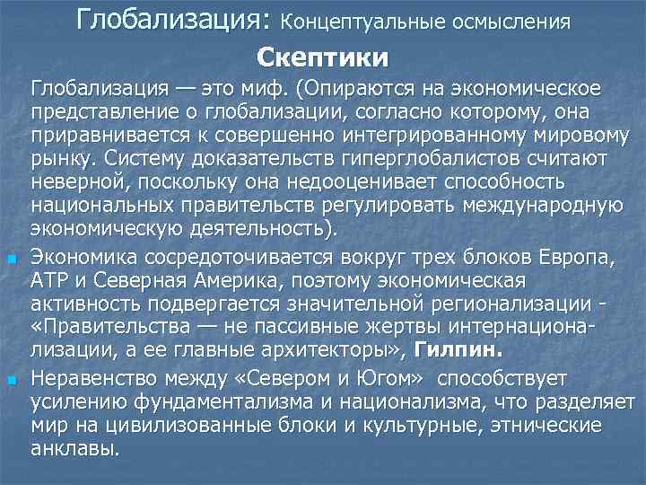 Экономические представления. Скептики глобализации. Трансформисты глобализация. Гиперглобалисты. Гиперглобалисты скептики трансформисты.