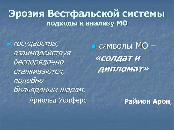 Эрозия Вестфальской системы подходы к анализу МО n государства, n символы МО – взаимодействуя
