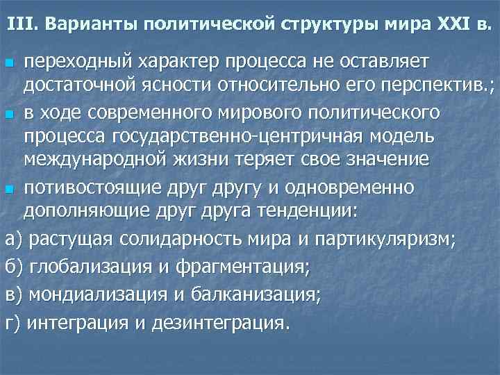 III. Варианты политической структуры мира XXI в. переходный характер процесса не оставляет достаточной ясности