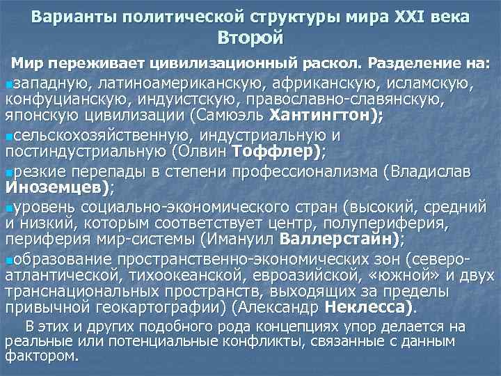 Варианты политической структуры мира XXI века Второй Мир переживает цивилизационный раскол. Разделение на: nзападную,