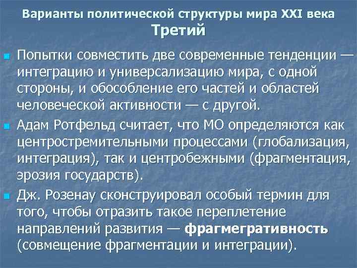 Варианты политической структуры мира XXI века Третий n n n Попытки совместить две современные