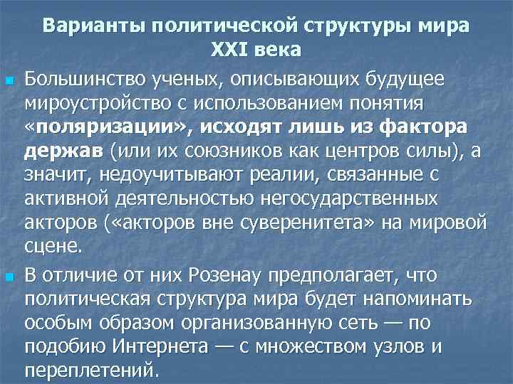 n n Варианты политической структуры мира XXI века Большинство ученых, описывающих будущее мироустройство с