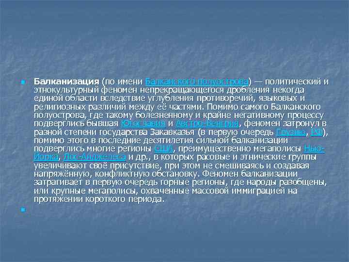 n n Балканизация (по имени Балканского полуострова) — политический и этнокультурный феномен непрекращающегося дробления