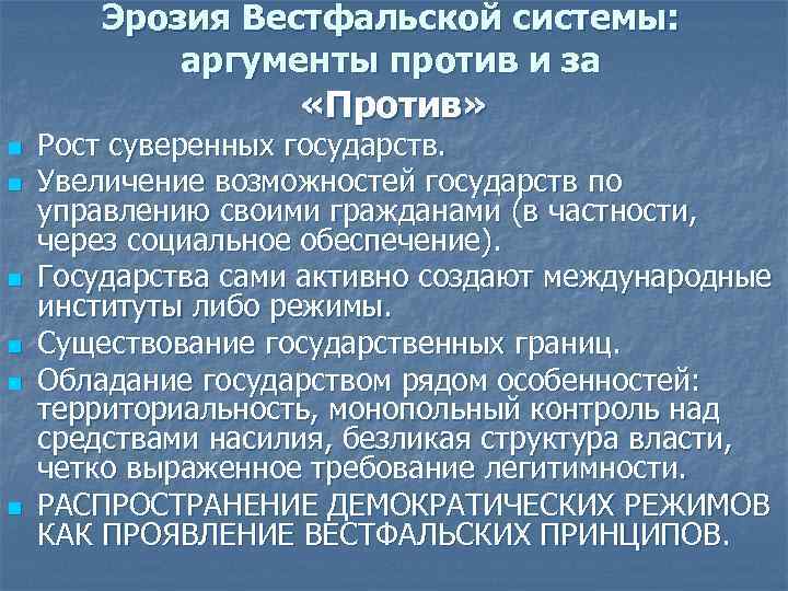 Эрозия Вестфальской системы: аргументы против и за «Против» n n n Рост суверенных государств.