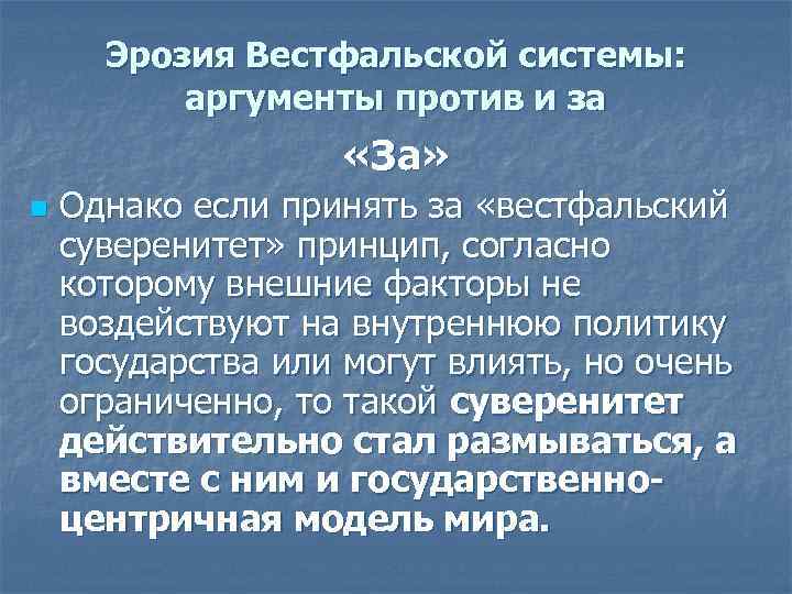 Эрозия Вестфальской системы: аргументы против и за «За» n Однако если принять за «вестфальский