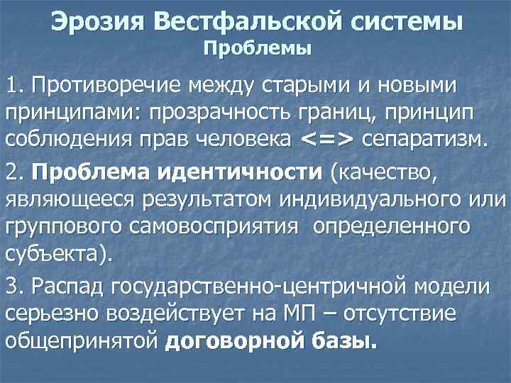 Эрозия Вестфальской системы Проблемы 1. Противоречие между старыми и новыми принципами: прозрачность границ, принцип