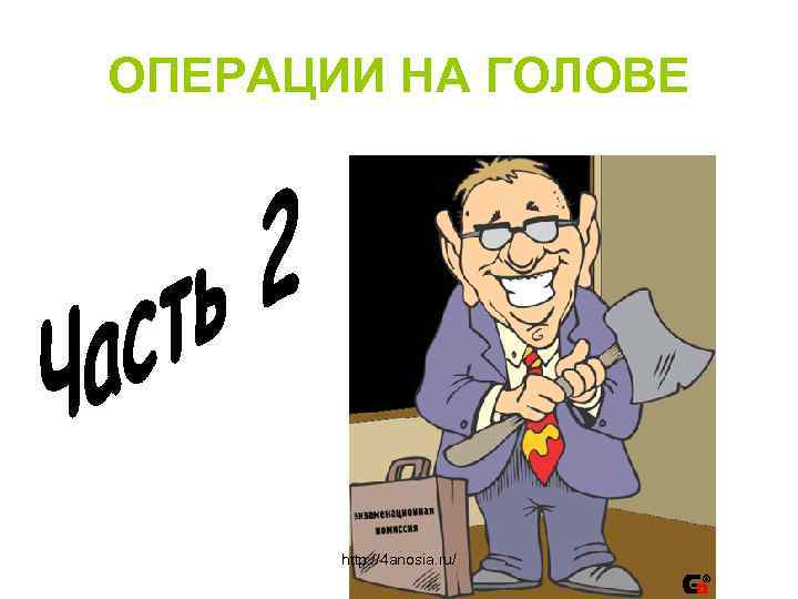 ОПЕРАЦИИ НА ГОЛОВЕ http: //4 anosia. ru/ 