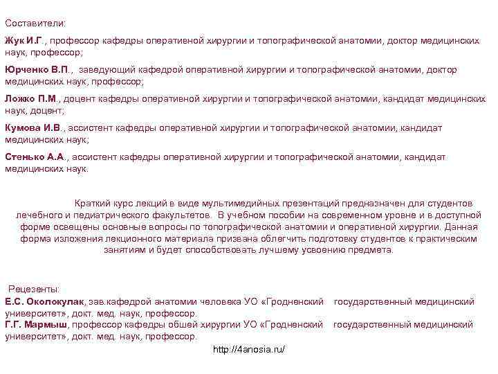 Составители: Жук И. Г. , профессор кафедры оперативной хирургии и топографической анатомии, доктор медицинских