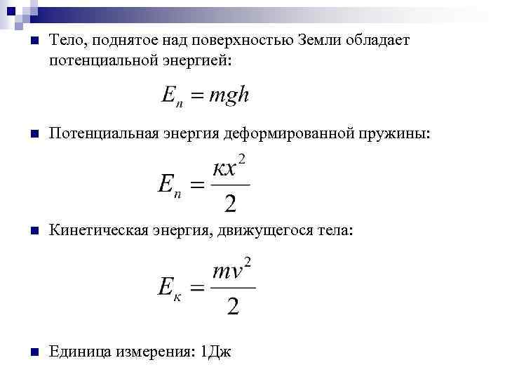 Энергия растянутой пружины формула