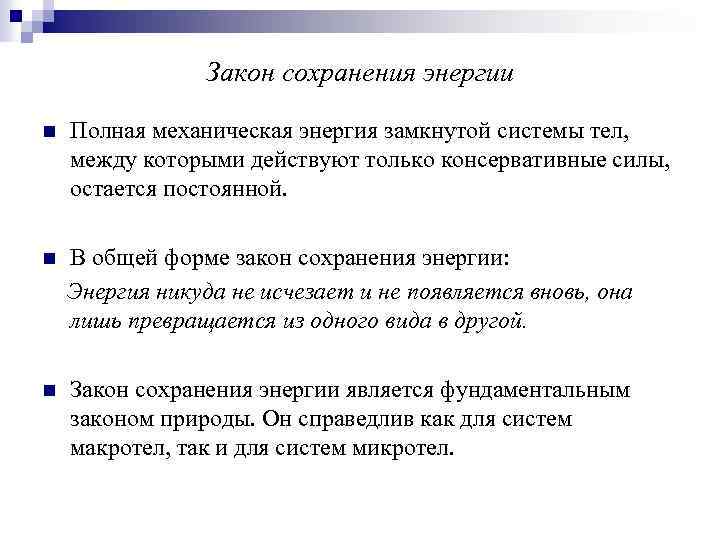 Закон сохранения энергии n Полная механическая энергия замкнутой системы тел, между которыми действуют только