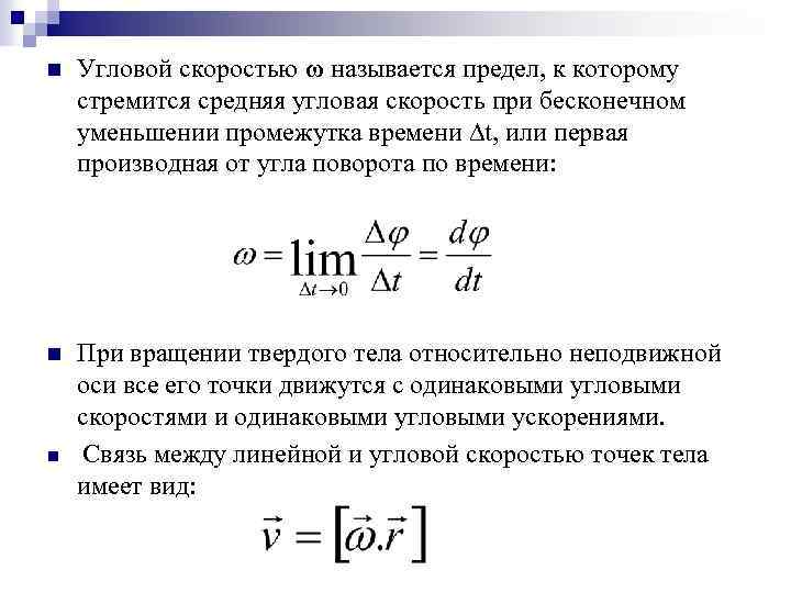 Первая производная скорости по времени. Производная от угла поворота по времени. Первая производная от угла поворота тела по времени. Угловая скорость первая производная от угла поворота. Первая производная от угла поворота по времени.
