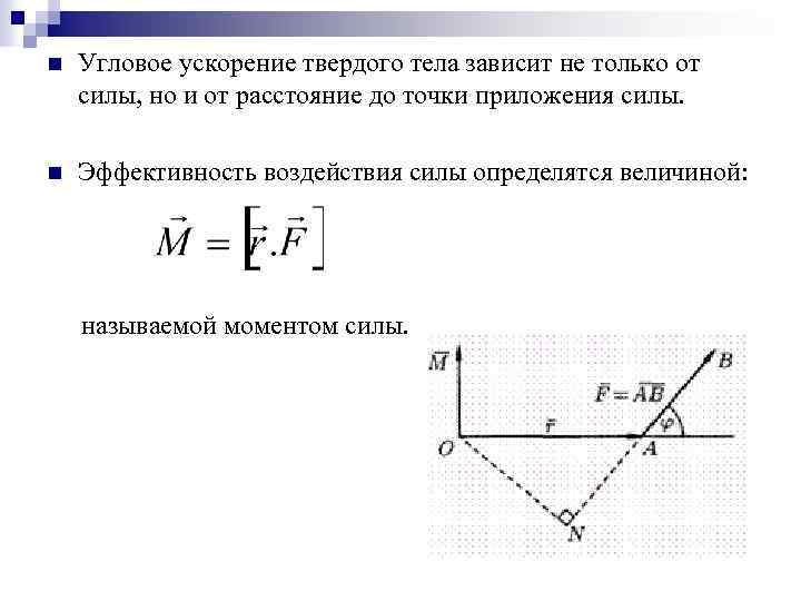 n Угловое ускорение твердого тела зависит не только от силы, но и от расстояние