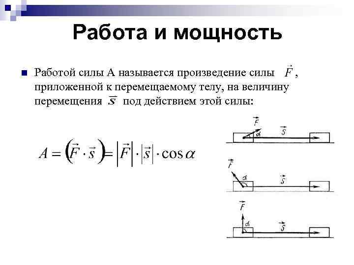 Работа и мощность силы. Формула работы и мощности. Работа и мощность в механике формулы. Работа и мощность силы техническая механика. Работа и мощность определение.