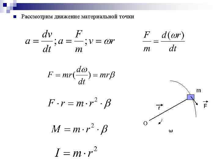 n Рассмотрим движение материальной точки m F r O ω 