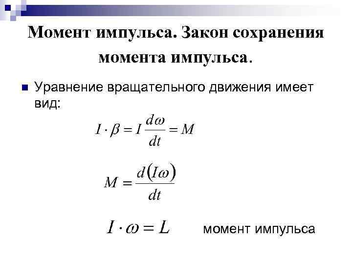 Момент импульса. Закон сохранения момента импульса. n Уравнение вращательного движения имеет вид: момент импульса
