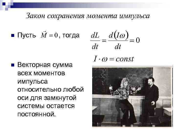 Закон сохранения момента импульса n Пусть , тогда n Векторная сумма всех моментов импульса