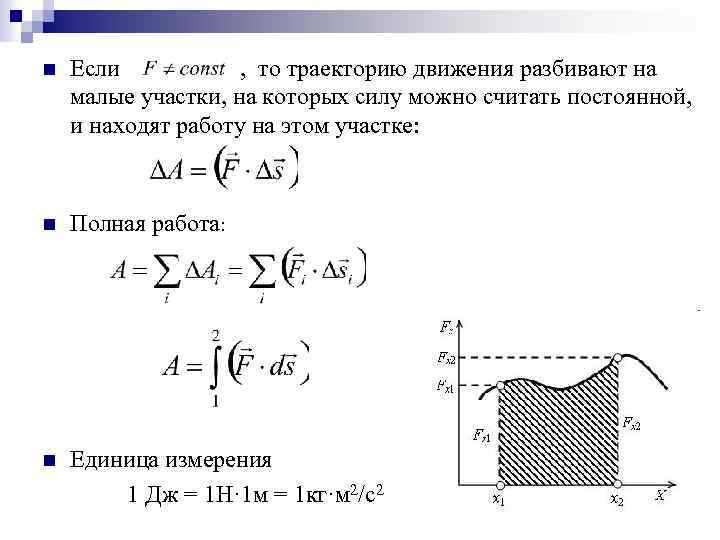 n Если , то траекторию движения разбивают на малые участки, на которых силу можно