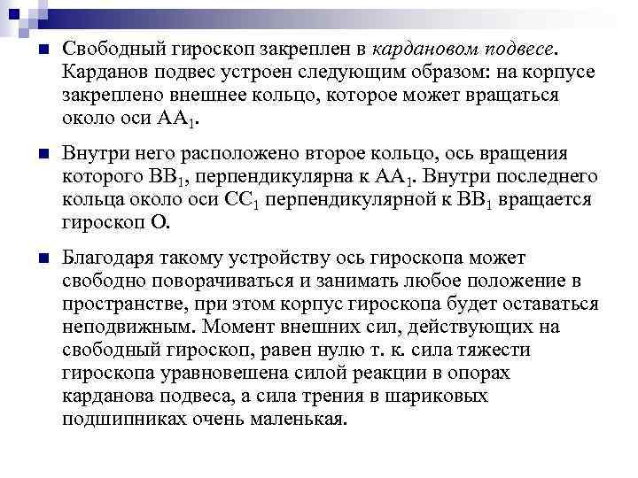 n Свободный гироскоп закреплен в кардановом подвесе. Карданов подвес устроен следующим образом: на корпусе