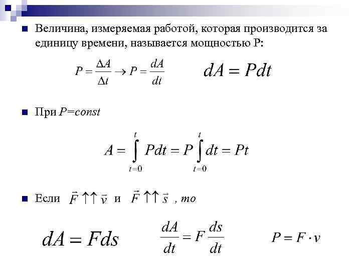 n Величина, измеряемая работой, которая производится за единицу времени, называется мощностью Р: n При