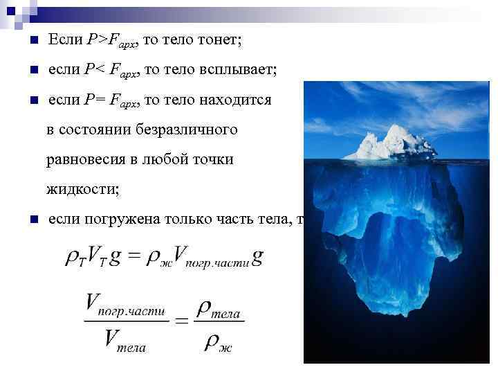 Тело тонет если плотность жидкости. Условие когда тело тонет. Тело всплывает в жидкости если. Тело тонет физика.