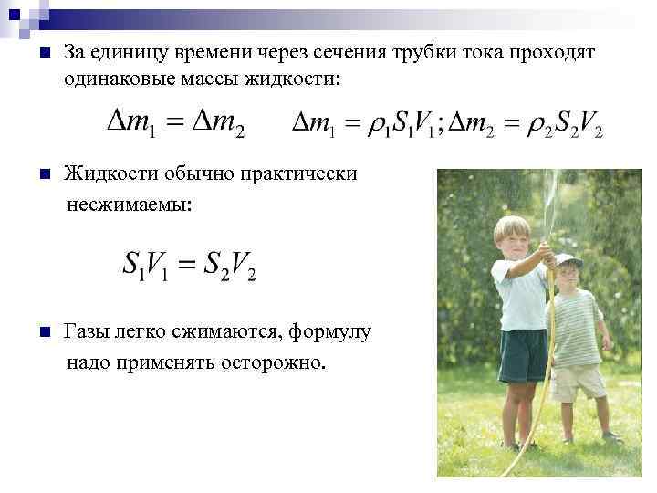 n За единицу времени через сечения трубки тока проходят одинаковые массы жидкости: Жидкости обычно