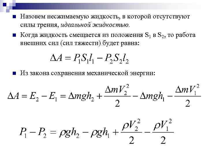 Заполнен несжимаемой жидкостью. Работа внешних сил. Чему равна работа внешних сил. Работа внешних сил жидкость. Работа внешних сил над жидкостью.