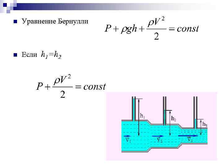 n Уравнение Бернулли n Если h 1=h 2 