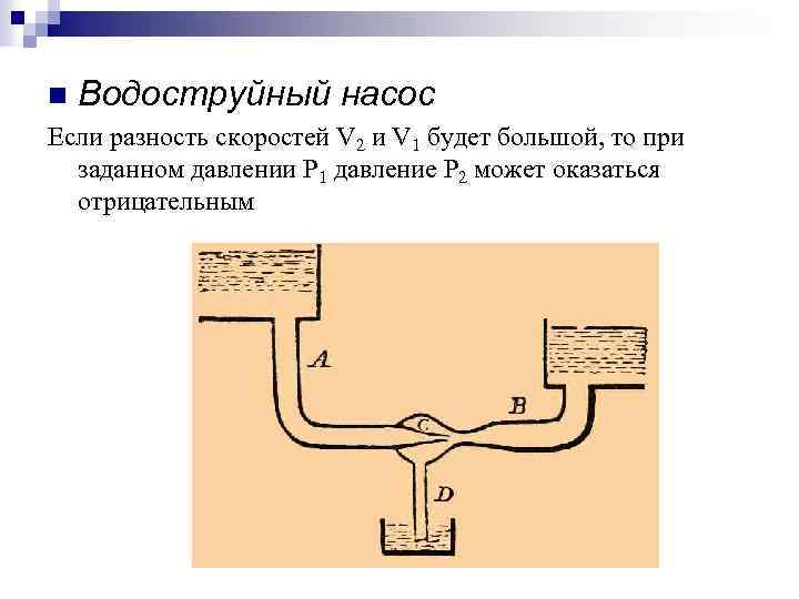 n Водоструйный насос Если разность скоростей V 2 и V 1 будет большой, то