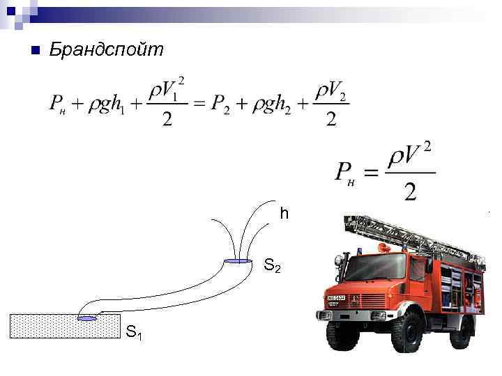 n Брандспойт h S 2 S 1 